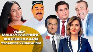 Бу машхурларнинг фарзандлари узларига ухшаганми