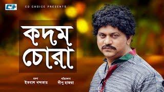 Kodom Chora | Mir Sabbir | Mousumi Biswas | Arfan Ahmed | Binoy | Dipu Hazra | Bangla Natok