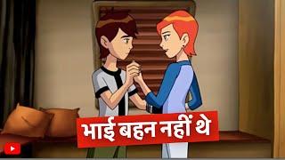 Ben Tennyson & Gwen Tennyson couples hone wale the ⋮ Ben 10 #Short