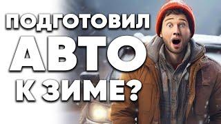 Автомобиль зимой | Как подготовить автомобиль к зимней дороге?| Подготовка авто к зиме