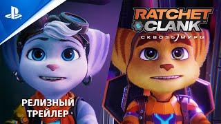 Ratchet & Clank: Сквозь миры | Трейлер к выходу игры I PS5