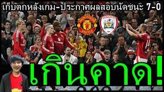 ประทับใจอูการ์เต้-อิริคเซ่! การ์นาโช่ร่างทอง เกินคาดมาซราอุย ชมแรชชี่รอบปี ประกาศผลสอบนัดชนะ 7-0