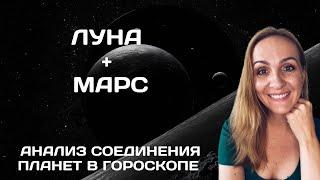 СОЕДИНЕНИЕ ЛУНА И МАРС В ГОРОСКОПЕ. АНАЛИЗ И СОВРЕМЕННЫЕ ТРАКТОВКИ