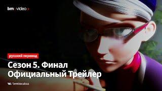 Трейлер финала пятого сезона [РУССКИЙ ПЕРЕВОД] | Леди Баг и Супер-Кот (Леди Баг и Кот Нуар)