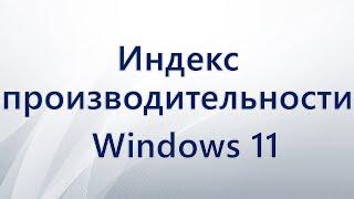 Как получить индекс производительности Windows 11