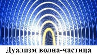 Дуализм волна-частица