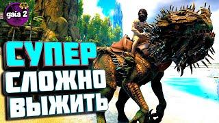 Супер сложно выжить #2 ARK Gaia 2 на карте Центр