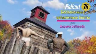 Fallout 76. Баг на бесконечные арбалетные болты.