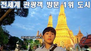 한국사람이 너무 많은 여행지 - 태국 방콕 [21]