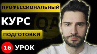 Тест-кейсы в тестировании / Урок 16 / Тестировщик с нуля