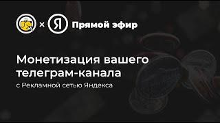 Монетизация телеграм-канала с Рекламной сетью Яндекса
