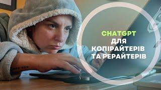 Як заробляти з chat GPT? Копірайтери та рерайтери