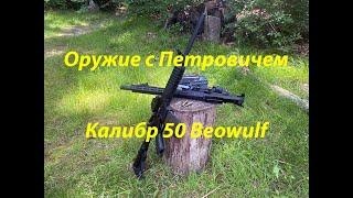 Калибр 50 Beowulf