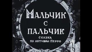 Сказки Перро - Мальчик с пальчик (мультфильм, СССР, 1938 год)