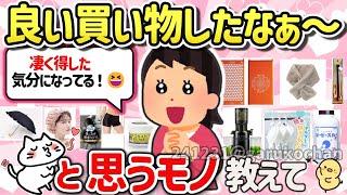 【有益スレ】使ってみたらマジで良かった‼本当に買って良かった神商品を教えて‼【Girlschannelまとめ】