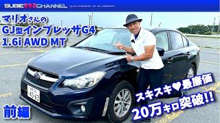 【前編】20万キロ突破！マリオさんのインプレッサG4（GJ型）1.6i AWD 5MT