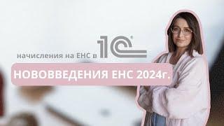 Нововведения ЕНС 2024 г. Начисления на ЕНС в 1С: Бухгалтерия
