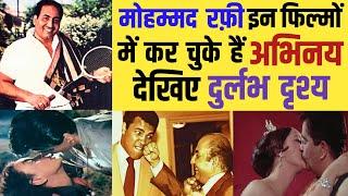 देखिए Mohammad Rafi के द्वारा अभिनीत Movies के Rare Scenes_ Rafi Sahab की Acting देखकर दंग रह जाएंगे