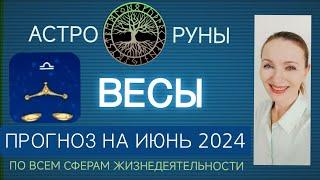  ВЕСЫ ИЮНЬ 2024 ️ ПРОГНОЗ АСТРО-РУН