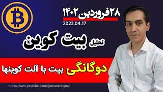 تحلیل بیت کوین امروز : دوگانگی تحلیل امروز بیتکوین با آلت کوینها