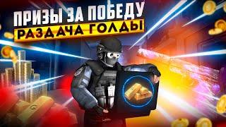 РАЗДАЧА ГОЛДЫ STANDOFF 2 ПОБЕДИШЬ ПОЛУЧИШЬ ПРИЗ