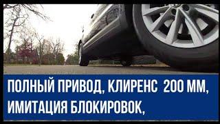 Лучший полноприводный кроссовер 4х4 с клиренсом 200 мм. в России.