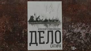 «Дело» / сатира / Режиссер – Дмитрий Егоров