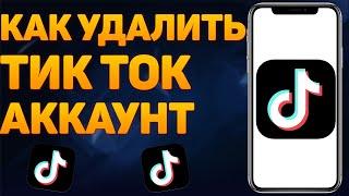 Как Удалить Аккаунт в Тик Ток | КАК УДАЛИТЬ аккаунт в ТИК ТОКЕ с телефона 2022