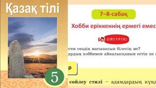 Қазақ тілі 5 сынып 5-бөлім. 7-8 Хобби еріккеннің ермегі емес 1 - 11 тапсырмалар