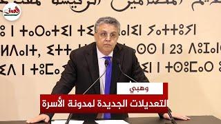 التعدد والإرث والحضانة وزواج القاصرين.. وهبي يكشف التعديلات الجديدة على مدونة الأسرة(الكلمة كاملة)