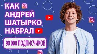 Как Андрей Шатырко набрал 90 тыс подписчиков #indigoeducation #шатырко#мотивация