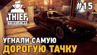 Thief Simulator 2018 #15 Угнали самую дорогую тачку