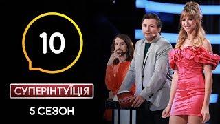 Леся Никитюк и Антон Савлепов. СуперИнтуиция – Сезон 5. Выпуск 10 – 29.04.2020