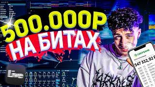  КАК Я ЗАРАБОТАЛ 500 000р на БИТАХ | Cоветы для БИТМЕЙКЕРОВ