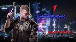 Прохождение Cyberpunk2077 — Часть 1 Найт Сити!