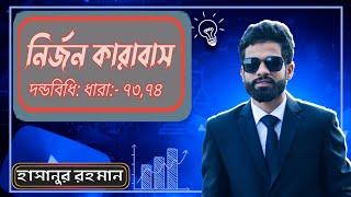 নির্জন কারাবাস|| solitary confinement || Penal code section 73, 74 || Law in 5 Minutes