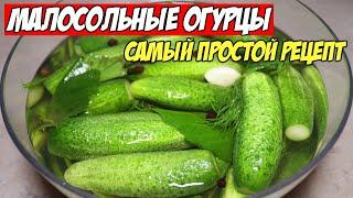 Хрустящие Вкусные Малосольные Огурцы. Семейный Канал из Германии