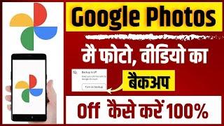 Google Photos Automatic Backup Upload Off Kaise Kare | How To Stop Automatic Backup To Google Photos