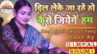 Dil Leke Ja Rahe Ho // डिंपल भूमि गज़ल // दिल लेके जा रहे हो // Dimpal Bhumi Hindi Ghazal