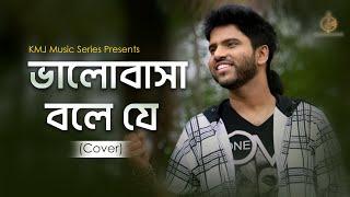 Bhalobasha Bole Je | Lyrical Cover | Kumar Sanu | Rik Basu | KMJ Music Series