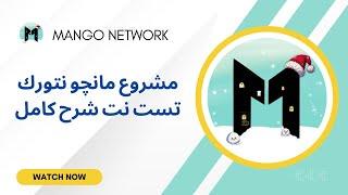 مشروع مانجو نتورك MANGO NETWORK تست نت شرح كامل