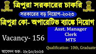 ত্রিপুরার সরকারি চাকরির খবর ২০২৩|ত্রিপুরা Co- Operative ব্যাঙ্কে বড় নিয়োগ ২০২৩।|156 Vacancy|10th