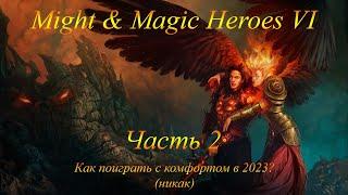 Might & Magic Heroes VI. Как поиграть с комфортом в 2023? Часть 2 (после подключения Conflux).