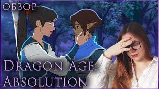 ЗАБИТЬ НА КАНОН? МОЖЕМ, УМЕЕМ, ПРАКТИКУЕМ  обзор Dragon Age: Absolution