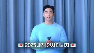 백호(BAEKHO)가 전하는 2025 새해 인사 메시지 