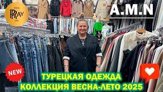 A.M.N ТУРЕЦКАЯ ОДЕЖДА ОТ ЛУЧШИХ ПРОИЗВОДИТЕЛЕЙ НОВИНКИ ВЕСНА-ЛЕТО 2025 ТК Садовод. Москва