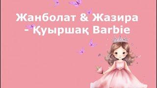 Қуыршақ Барби - Жанболат & Жазира (текст песни)