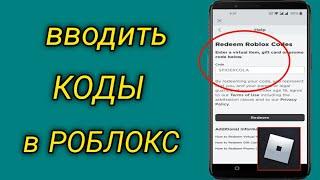 Куда вводить КОДЫ в РОБЛОКС на телефоне ?! ПРОМОКОДЫ в Роблокс | Учебник Роблокс