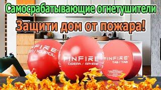 Самосрабатывающие порошковые огнетушители FINFIRE. Пожарная безопасность своими руками.