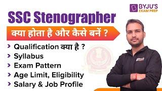 SSC Stenographer Kya hai | SSC Stenographer kya hota hai | Syllabus, Age, Exam Pattern, Skill Test